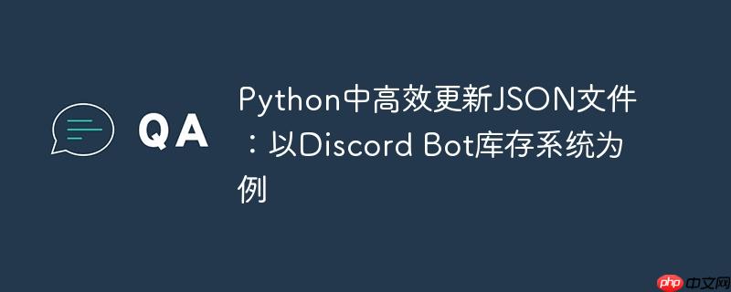 Python中高效更新JSON文件：以Discord Bot库存系统为例