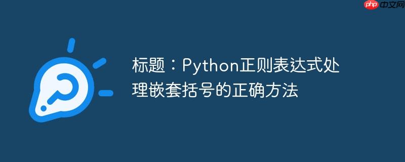 标题：python正则表达式处理嵌套括号的正确方法
