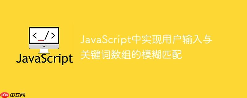 JavaScript中实现用户输入与关键词数组的模糊匹配