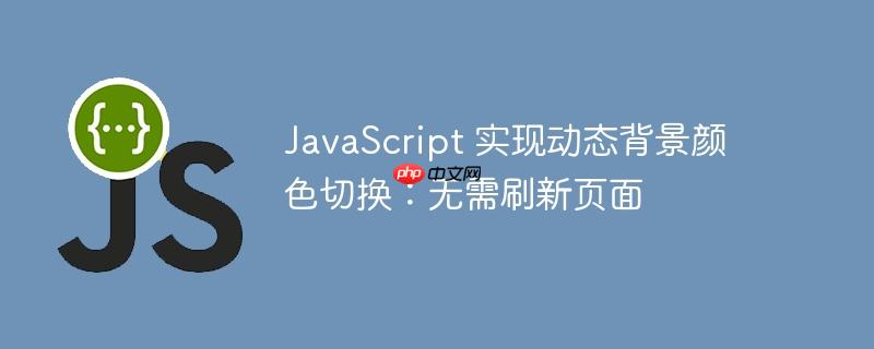 JavaScript 实现动态背景颜色切换：无需刷新页面