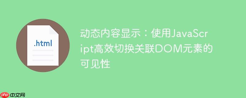 动态内容显示：使用JavaScript高效切换关联DOM元素的可见性