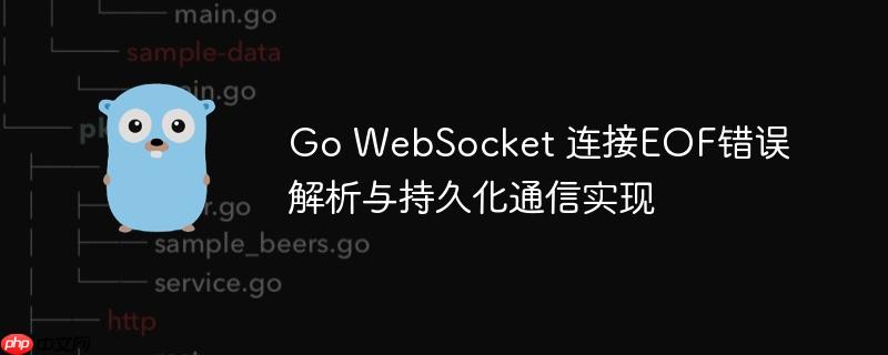 Go WebSocket 连接EOF错误解析与持久化通信实现