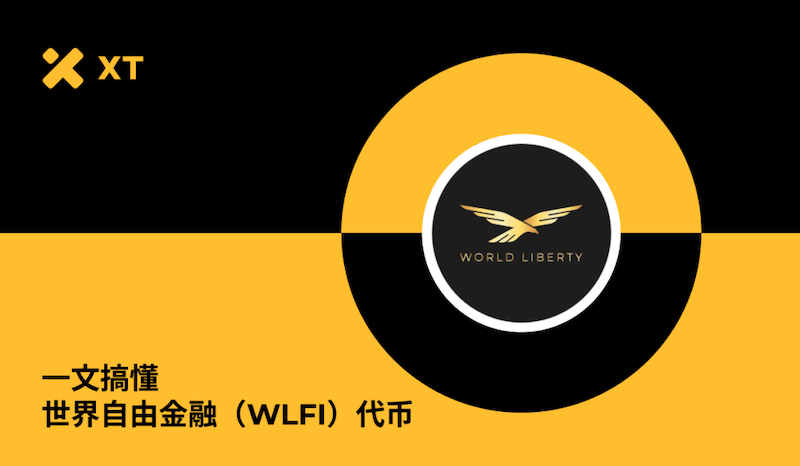 WLFI代币是什么？解锁后价格走势及WLFI价格预测