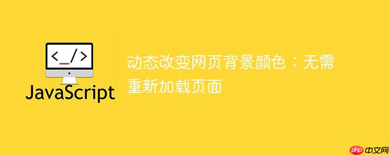 动态改变网页背景颜色：无需重新加载页面