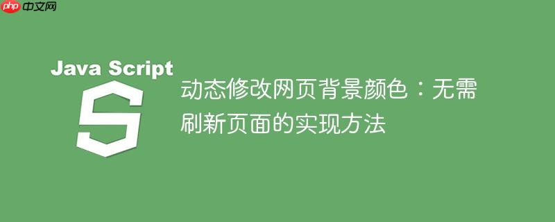 动态修改网页背景颜色：无需刷新页面的实现方法