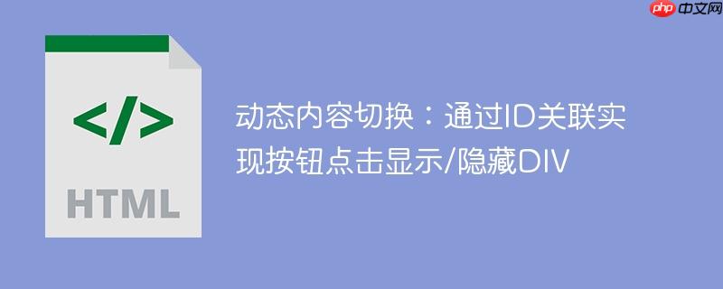 动态内容切换：通过ID关联实现按钮点击显示/隐藏DIV