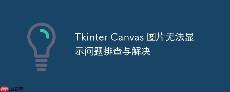 tkinter canvas 图片无法显示问题排查与解决