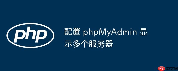 配置 phpMyAdmin 显示多个服务器