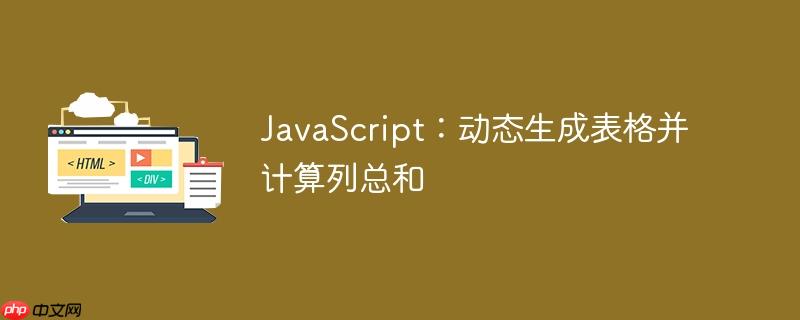 JavaScript：动态生成表格并计算列总和