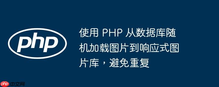 使用 php 从数据库随机加载图片到响应式图片库，避免重复