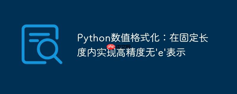 Python数值格式化：在固定长度内实现高精度无’e’表示