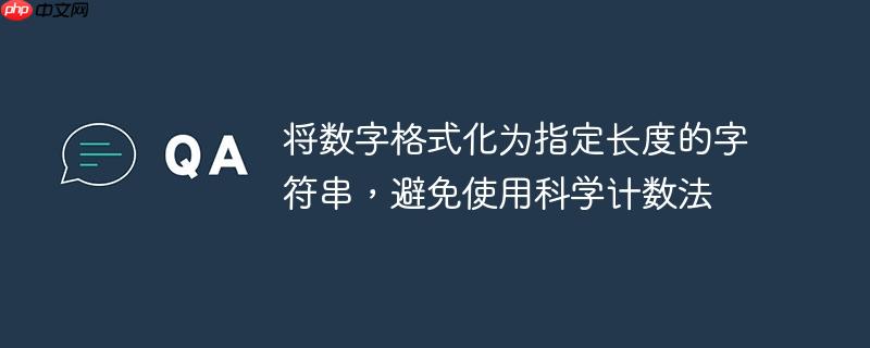 将数字格式化为指定长度的字符串，避免使用科学计数法