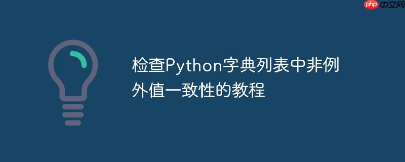 检查python字典列表中非例外值一致性的教程