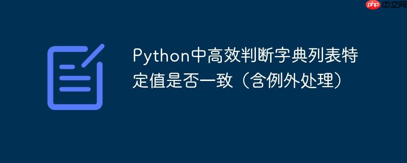 Python中高效判断字典列表特定值是否一致（含例外处理）