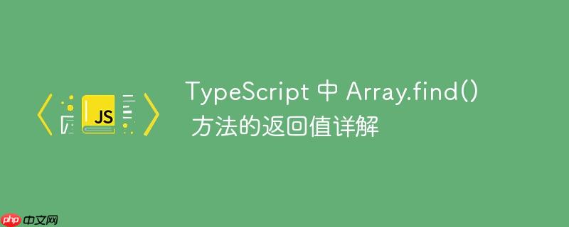 TypeScript 中 Array.find() 方法的返回值详解