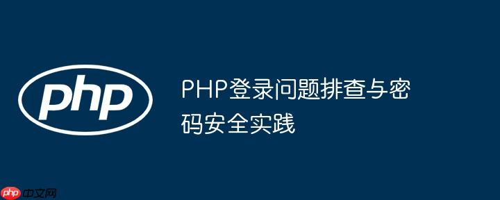 PHP登录问题排查与密码安全实践