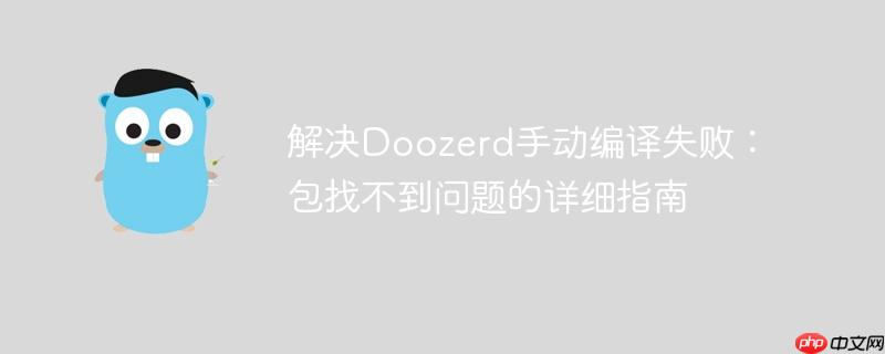 解决Doozerd手动编译失败：包找不到问题的详细指南