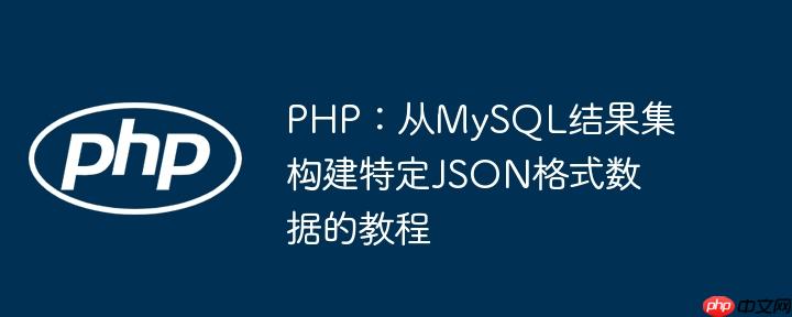 PHP：从MySQL结果集构建特定JSON格式数据的教程