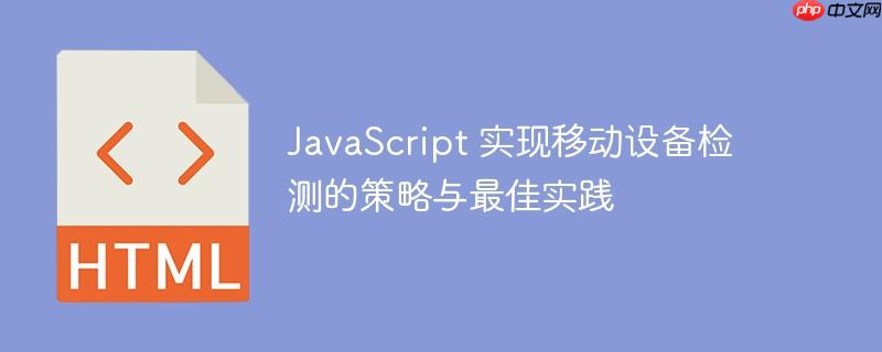 JavaScript 实现移动设备检测的策略与最佳实践