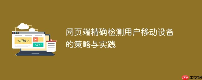 网页端精确检测用户移动设备的策略与实践
