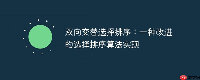 双向交替选择排序：一种改进的选择排序算法实现