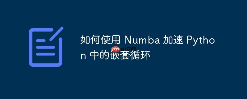 如何使用 numba 加速 python 中的嵌套循环