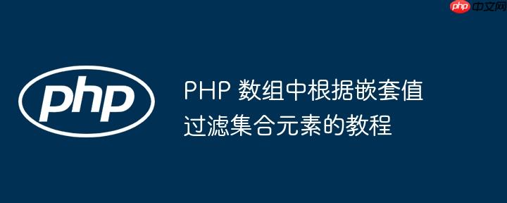 PHP 数组中根据嵌套值过滤集合元素的教程