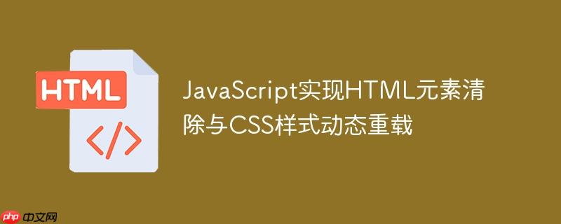 JavaScript实现HTML元素清除与CSS样式动态重载