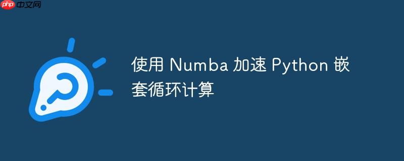 使用 numba 加速 python 嵌套循环计算