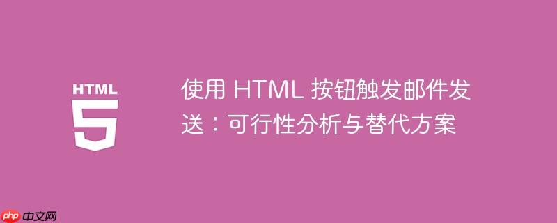 使用 HTML 按钮触发邮件发送：可行性分析与替代方案