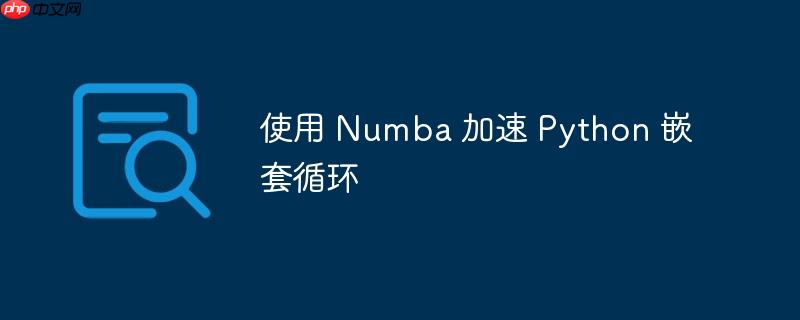 使用 numba 加速 python 嵌套循环