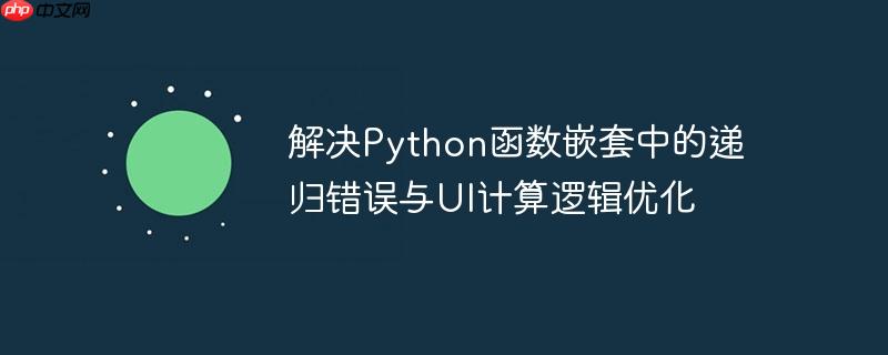 解决Python函数嵌套中的递归错误与UI计算逻辑优化
