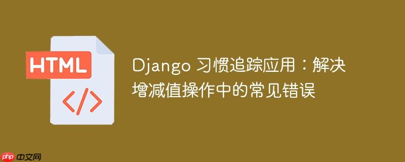 Django 习惯追踪应用：解决增减值操作中的常见错误