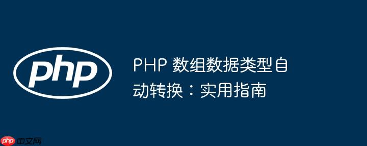 php 数组数据类型自动转换：实用指南