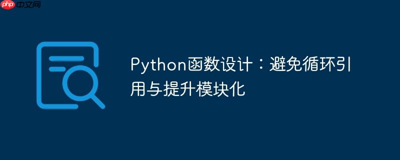 Python函数设计：避免循环引用与提升模块化