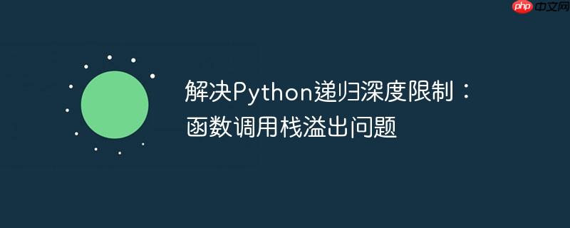 解决python递归深度限制：函数调用栈溢出问题