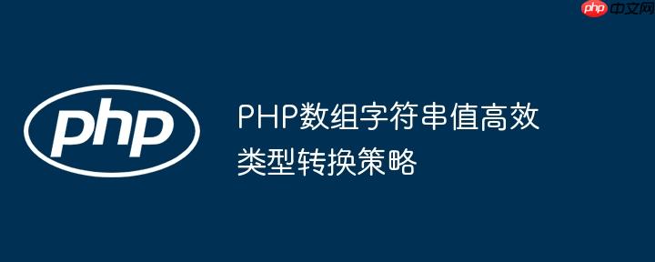 PHP数组字符串值高效类型转换策略