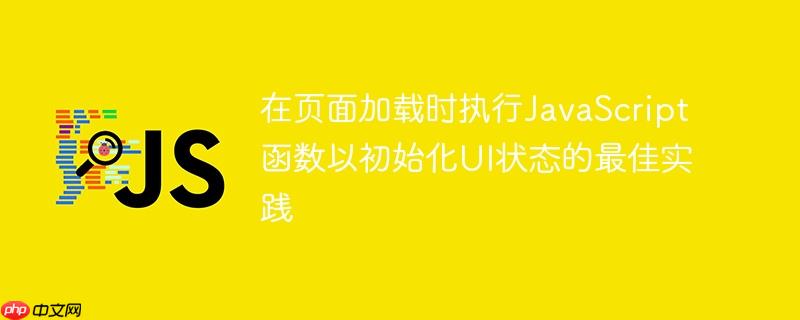 在页面加载时执行JavaScript函数以初始化UI状态的最佳实践