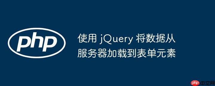 使用 jquery 将数据从服务器加载到表单元素