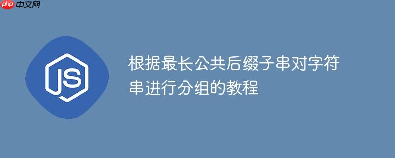 根据最长公共后缀子串对字符串进行分组的教程