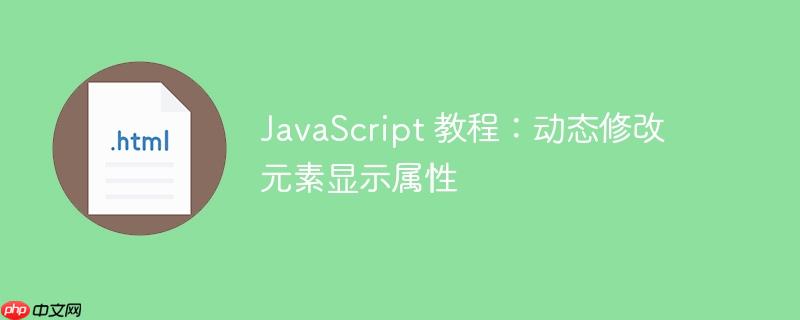 JavaScript 教程：动态修改元素显示属性