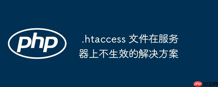  .htaccess 文件在服务器上不生效的解决方案