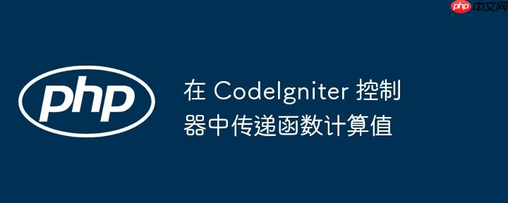 在 codeigniter 控制器中传递函数计算值