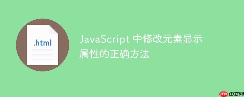 JavaScript 中修改元素显示属性的正确方法