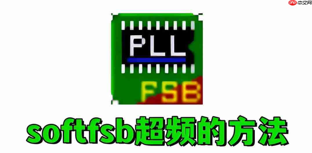 softfsb怎么超频？softfsb超频的方法