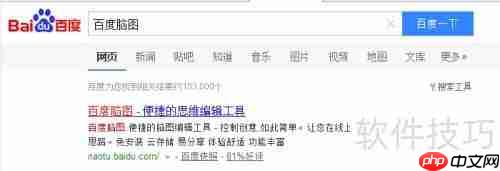 用百度脑图轻松做思维导图