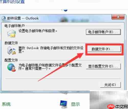 Outlook找不到数据文件？一招解决