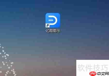 亿图图示制作专业思维导图