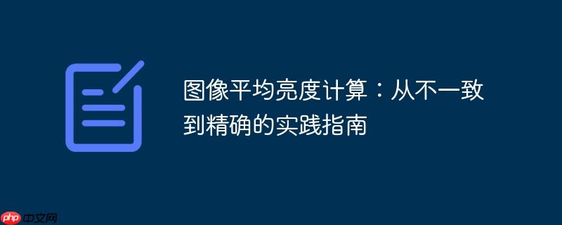 图像平均亮度计算：从不一致到精确的实践指南
