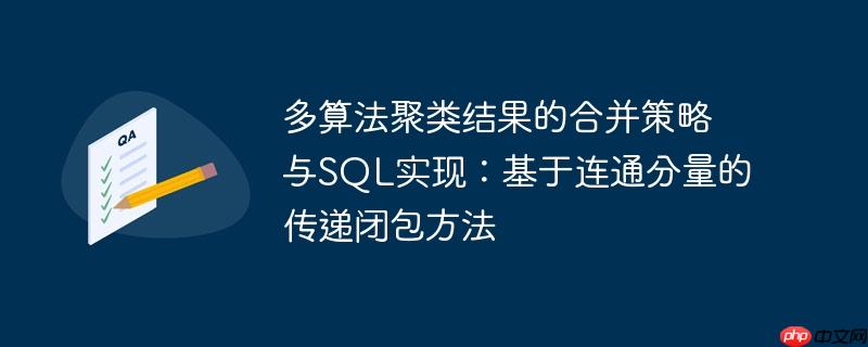 多算法聚类结果的合并策略与SQL实现：基于连通分量的传递闭包方法
